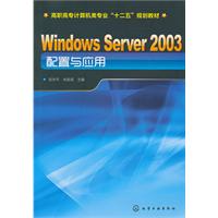 Windows Server 2003配置与应用