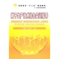 种子生产技术综合实训指导