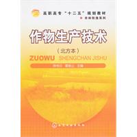 作物生产技术-北方本