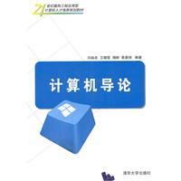 计算机导论