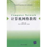计算机网络教程
