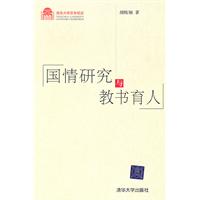国情研究与教书育人