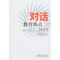 2010-对话教育热点