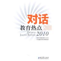 2010-对话教育热点