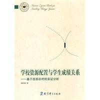 学校资源配置与学生成绩关系-基于西部农村的实证分析