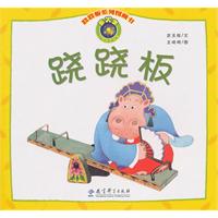 跷跷板