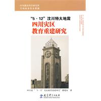 5.12汶川特大地震四川灾区教育重建研究