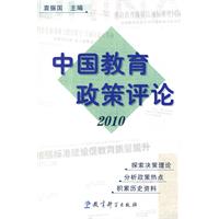 2010-中国教育政策评论