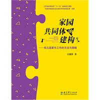 家园共同体的建构-幼儿园家长工作的方法与策略