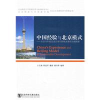 中国经验与北京模式-北京市科技促进区域可持续发展的实践探索