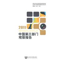 2011-中国第三部门观察报告