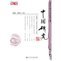 中国研究-2009年秋季卷总第10期