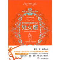 魅力星座智慧书之处女座