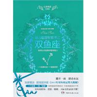 魅力星座智慧书之双鱼座