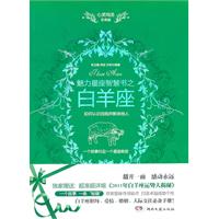 魅力星座智慧书之白羊座