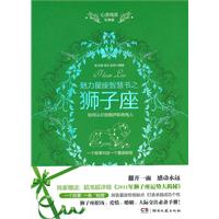 魅力星座智慧书之狮子座