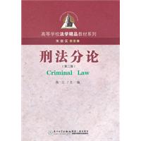 刑法分论-(第二版)