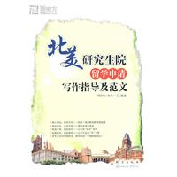 北美研究生院留学申请写作指导及范文