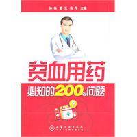 贫血用药必知的200个问题