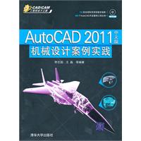 AutoCAD 2011机械设计案例实践-中文版-(附光盘1张)