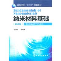 纳米材料基础-双语版