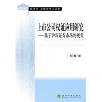 上市公司权证应用研究-基于沪深证劵市场的视角
