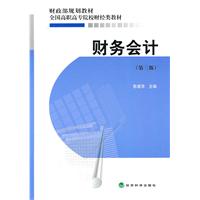 财务会计-第三版