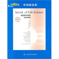 基因科学简史-生命的秘密