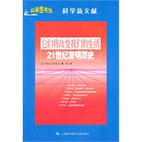 它们将改变我们的生活-21世纪发明简史