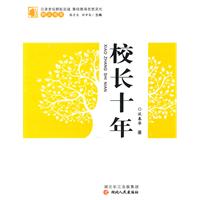 校长十年