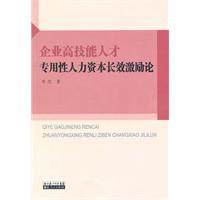 企业高技能人才专用性人力资本长效激励论