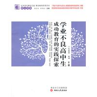 学业不良高中生成功教育的实践探索