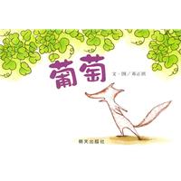 信谊绘本 葡萄