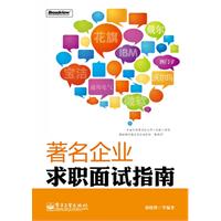 著名企业求职面试指南
