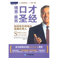博恩.崔西口才圣经-如何在任何场合说服任何人