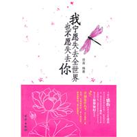 我宁愿失去全世界也不愿失去你
