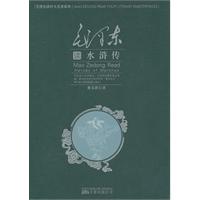 毛泽东读水浒传