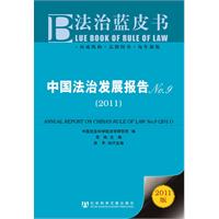 2011-法治蓝皮书-中国法治发展报告-No.9-2011版