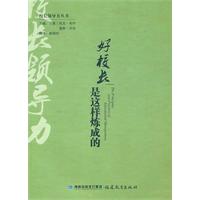 好校长是这样炼成的