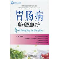 胃肠病简便自疗