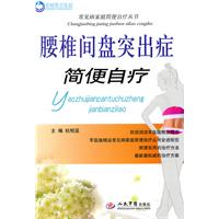 腰椎间盘突出症简便自疗