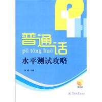 普通话水平测试攻略-附光盘