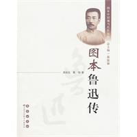 图本鲁迅传