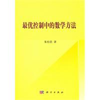最优控制中的数学方法