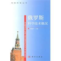 俄罗斯科学技术概况