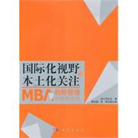 国际化视野与本土关注-MBA战略管理案例精选集