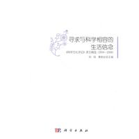 寻求与科学相容的生活信念-《科学文化评论》译文精选(2004-2008)