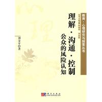 理解.沟通.控制-公众的风险认知