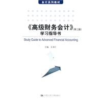 《高级财务会计》学习指导书-(第二版)