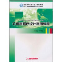 C语言程序设计案例教程